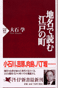 地名で読む江戸の町