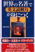 世界の名著で英文読解力が身につく