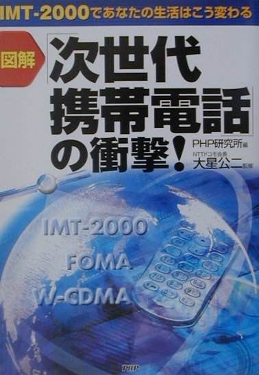図解「次世代携帯電話」の衝撃！