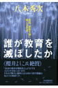 誰が教育を滅ぼしたか