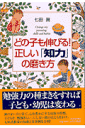 どの子も伸びる！正しい「知力」の磨き方