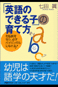 「英語のできる子」の育て方