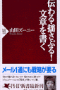 伝わる・揺さぶる！文章を書く