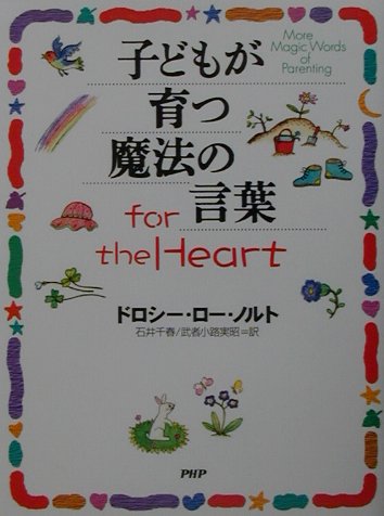 子どもが育つ魔法の言葉for the heart