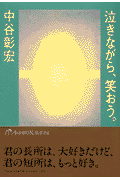 泣きながら、笑おう。