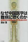 なぜ中国医学は難病に効くのか