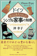 ドイツおばあちゃんのシンプル家事の知恵