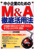 中小企業のためのM＆A徹底活用法