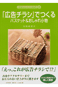 「広告チラシ」でつくるバスケット＆おしゃれ小物