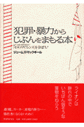 犯罪・暴力からじぶんをまもる本