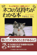 ネコの気持ちがわかる本