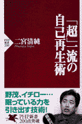 「超」一流の自己再生術