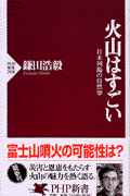 火山はすごい