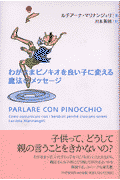 わがままピノキオを良い子に変える魔法のメッセージ
