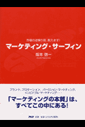 マーケティング・サーフィン