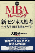 新・ビジネス思考