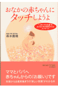 おなかの赤ちゃんにタッチしようよ