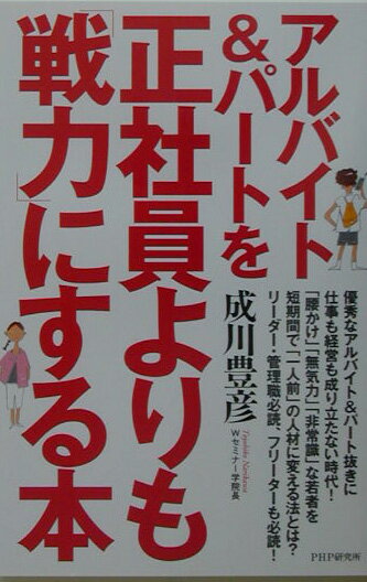 アルバイト＆パートを正社員よりも「戦力」にする本
