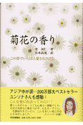 菊花の香り