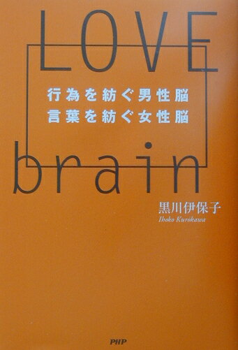 LOVE BRAIN-犯罪行為を防ぐ男性脳 言葉を防ぐ女性脳