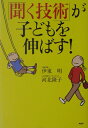 「聞く技術」が子どもを伸ばす！