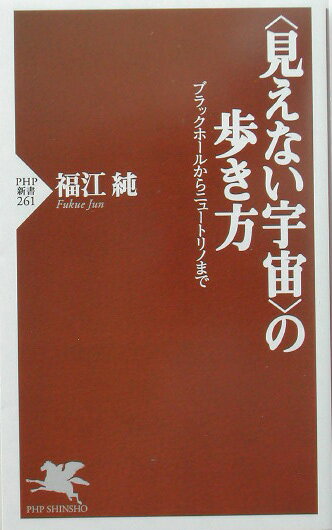 〈見えない宇宙〉の歩き方