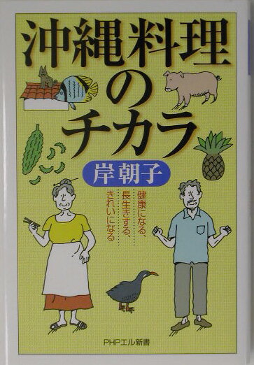 沖縄料理のチカラ
