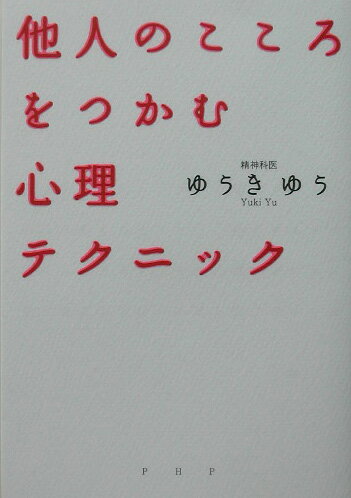 他人のこころをつかむ心理テクニック