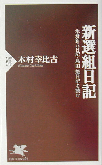 新選組日記