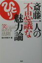 斎藤一人の不思議な魅力論