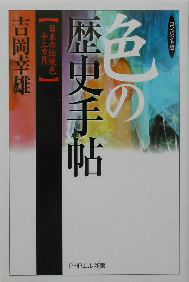 色の歴史手帖コンパクト版