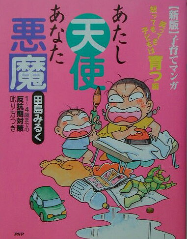 あたし天使あなた悪魔新版