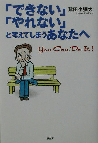 「できない」「やれない」と考えてしまうあなたへ