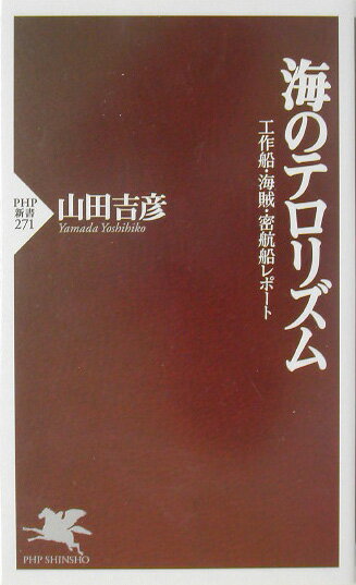 海のテロリズム
