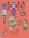 あたし天使あなた悪魔（きょうだい育児は大騒動！編）新版