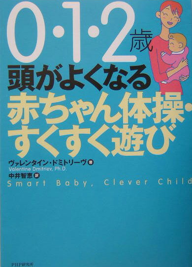 頭がよくなる赤ちゃん体操・すくすく遊び