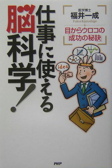 仕事に使える脳科学！