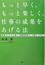 もっと早く、もっと楽しく、仕事の成果をあげる法