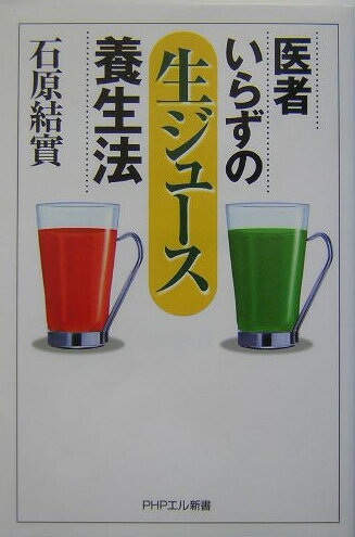 医者いらずの「生ジュース」養生法