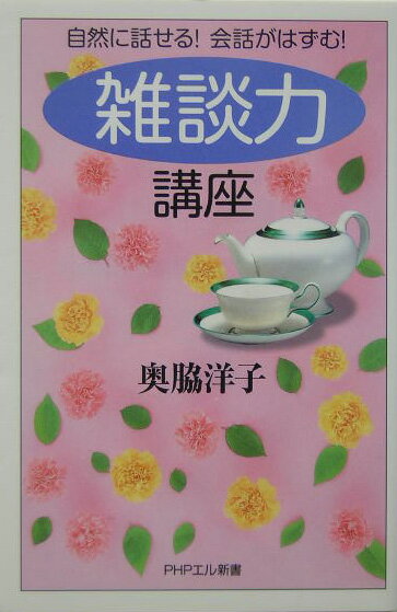 「雑談力」講座