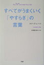 すべてがうまくいく「やすらぎ」の言葉