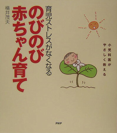 育児ストレスがなくなるのびのび赤ちゃん育て