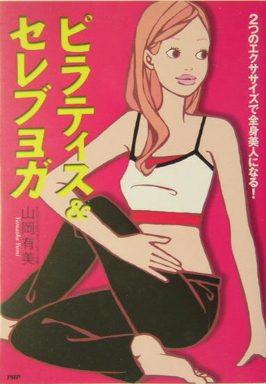 ピラティス＆セレブヨガ