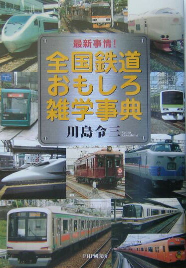 全国鉄道おもしろ雑学事典