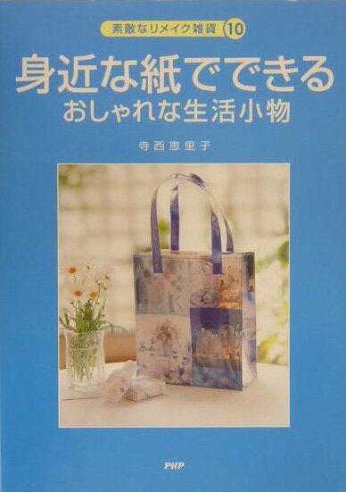 身近な紙でできるおしゃれな生活小物