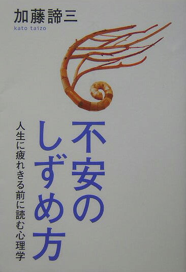 不安のしずめ方