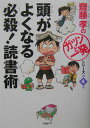 頭がよくなる必殺！読書術