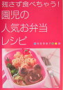 残さず食べちゃう！園児の人気お弁当レシピ