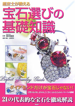鑑定士が教える宝石選びの基礎知識 21の代表的な宝石を徹底解説 [ 造事務所 ]