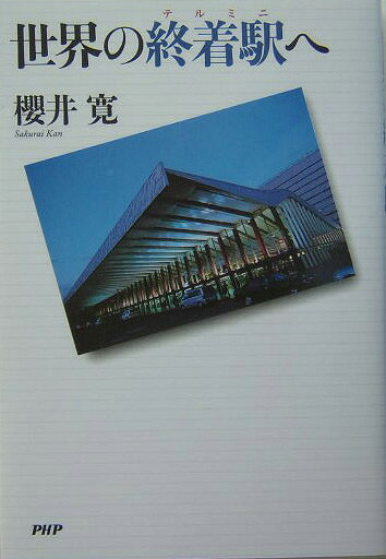 世界の終着駅（テルミニ）へ